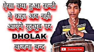 Last Dholak Vidio Dholak Santi 😭 ज़रूर सुने