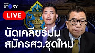 🔴 สด..เลขา กกต.นัดสื่อเคลียร์ปมร้อนคัดเลือก สว.ชุดใหม่