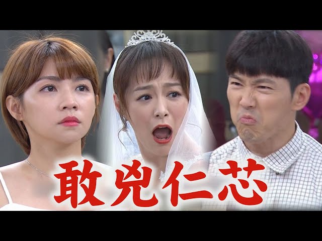 【天之驕女】EP288 都是進川設計的! 仁芯衝婚禮找正彥問清楚 嘉良挺身出氣教訓品萱和莊月里