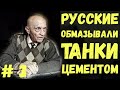 Немцы о русских. Интервью немецкого ветерана Готтфрида Эверта. Военные истории. ВОВ.