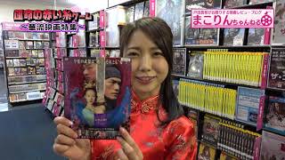 【まこりんちゃんねる】セクシー女優「戸田真琴」ちゃんが初チャイナ！