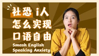 社恐I人的英语口语救星一招让你畅所欲言 Overcome Anxiety When Speaking English