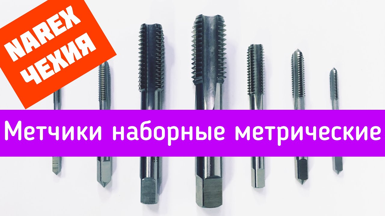 Метчик для ниппеля автомобильного
