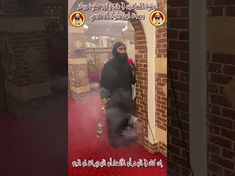 أوشية المسافرين تقال في رفع بخور باكر بصوت ابونا دانيال افا موسي