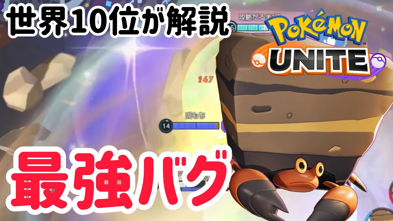 5秒に1回ユナイト打てる環境最強イワパレスがヤバすぎるwwwww ポケモンユナイト Gamingtube