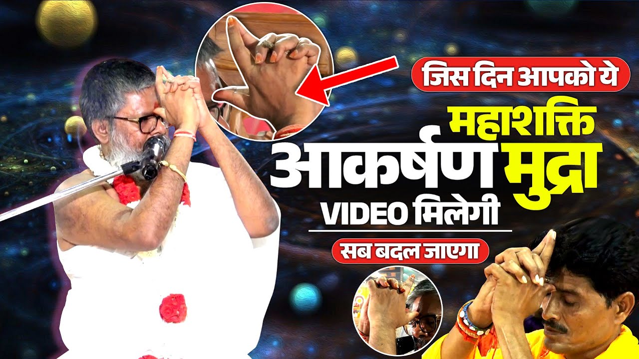 जिस दिन आपको ये महाशक्ति आकर्षण मुद्रा वीडियो मिलेगी, सब बदल जाएगा || Vasanth Vijay ji Maharaj