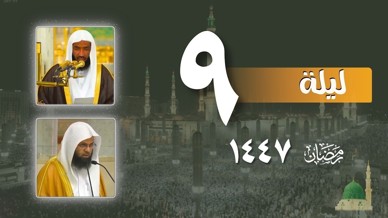 صلاة التراويح كاملة من الحرم النبوي ليلة 9 رمضان 1447- عبدالله البعيجان - محمد برهجي