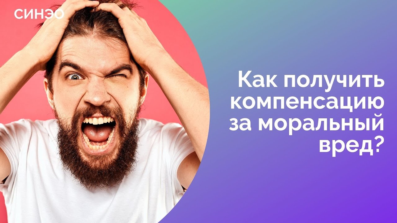 Как получить компенсацию за моральный вред? Как подать иск? Отвечает ...