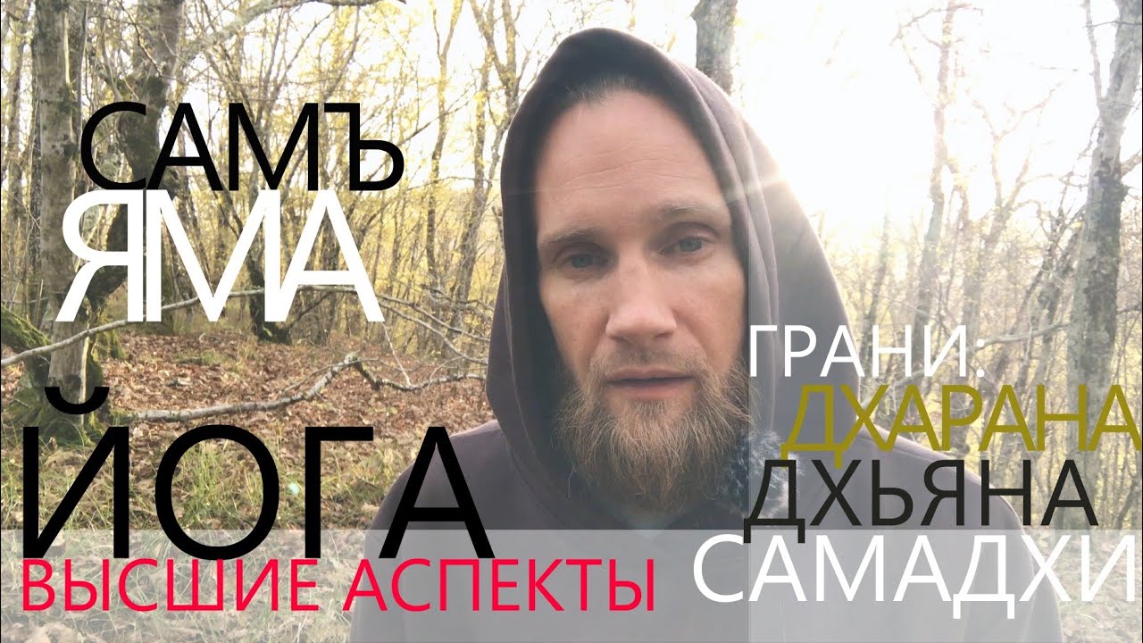 ЙОГА | ДХАРАНА ДХЬЯНА САМАДХИ | АШТАНГА ЙОГА ПАТАНДЖАЛИ  | ВЫСШИЕ АСПЕКТЫ | 2023-11-05 | 6.0/7.0/8.0