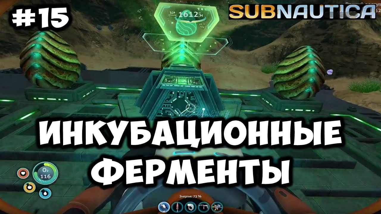 Subnautica инкубационные ферменты. Субнаутика ферменты. Инкубационные ферменты Subnautica. Сабнатика где найти инкубационные ферменты. Инкубационные ферменты Subnautica карта.