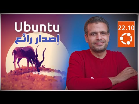 Ubuntu 22.10 | مراجعة التوزيعة الأهم حتى اشعار أخر