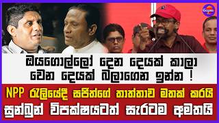 npp රැලියේදී සජිත්ගේ තාත්තාව මතක් කරයි ! | සුන්බුන් විපක්ෂයටත් සැරටම අමතයි !