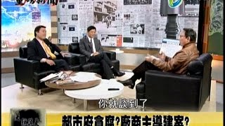 03272015 重磅新聞 潘建志 楊實秋專訪