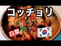 【白菜キムチ】【カクテギ】韓国料理