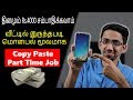 ஆன்லைனில் தினமும் ரூ.4000 சம்பாதிக்கலாம்! Earn Money Online-Copy Paste Job without Investment(Tamil)