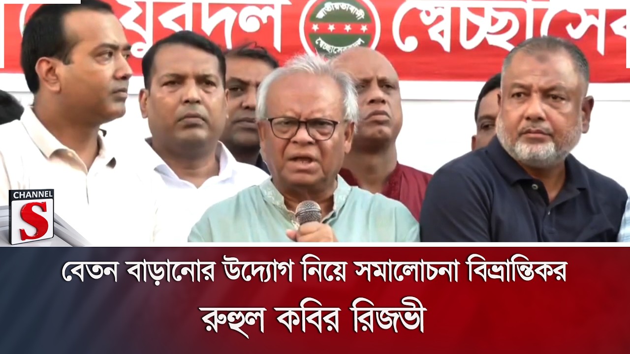 বেতন বাড়ানোর উদ্যোগ নিয়ে সমালোচনা বিভ্রান্তিকর: রুহুল কবির রিজভী | Channel S News