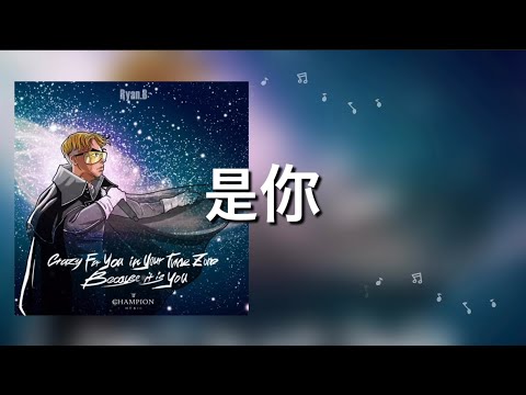 【是你】永彬Ryan.B 歌詞 (日本語訳pinyin)