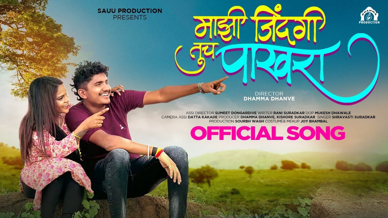 Mazi Zindagi Tuch Pakhra || shravasti Suradkar || माझी जिंदगी तूच पाखरा