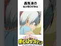 【ヒロアカ】轟焦凍の雑学 #僕のヒーローアカデミア#shorts