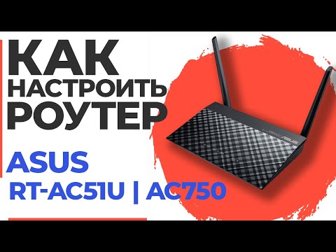 ✅ Настройка роутера ASUS RT-AC51U | Как настроить роутер ASUS AC750
