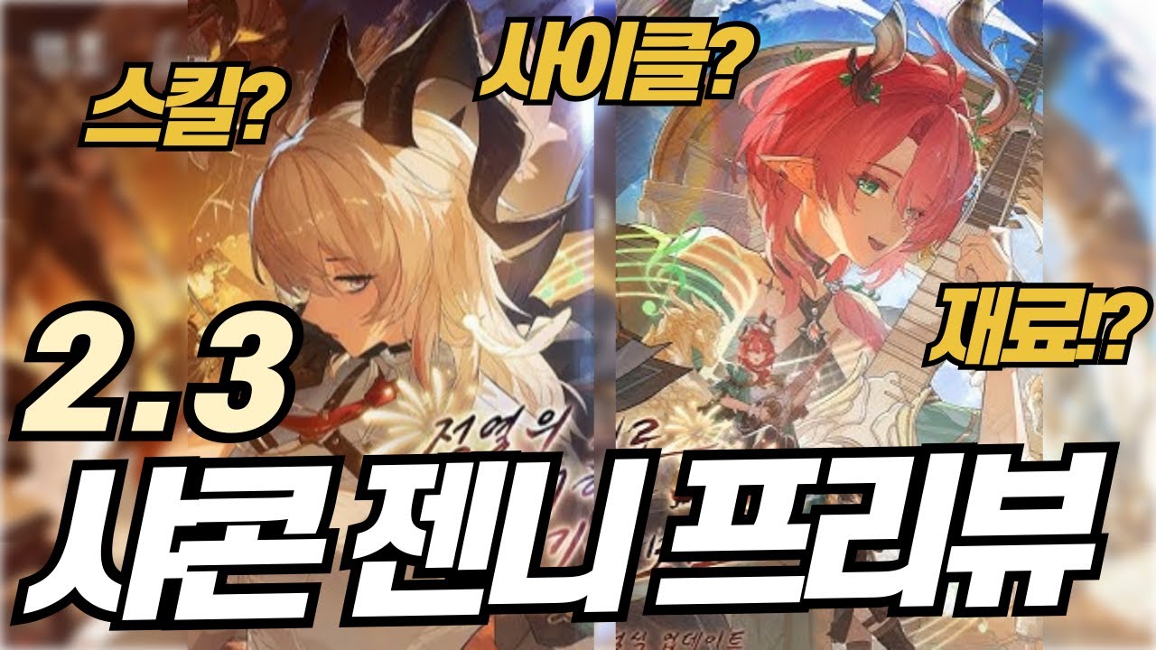 1주년 공식방송 2.3 젠니 샤콘 프리뷰 전부 뜯어보기 [명조] - YouTube