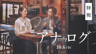 二宮和也｜映画『アナログ』特報【10月6日(金)全国公開】