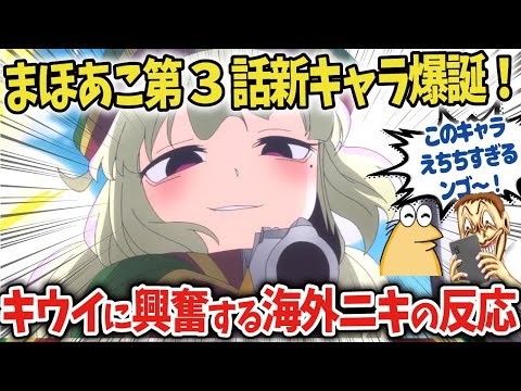 【魔法少女に憧れて第三話】まほあこ新キャラ阿良河キウィ爆誕で海外に気大歓喜!【海外の反応アニメ】【ゆっくり解説】