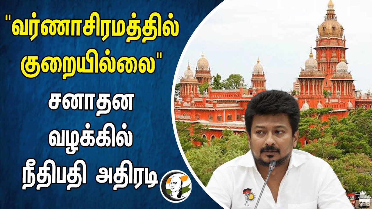 "வர்ணாசிரமத்தில் குறையில்லை" | சனாதன வழக்கில் நீதிபதி அதிரடி | Varnasramam | Sanatana darma