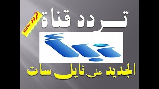 تردد قناة نبأ الفضائية Nabaa TV الجديد 2020 نايلسات