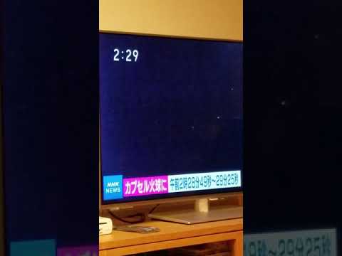 はやぶさ2カプセル帰還の瞬間。。