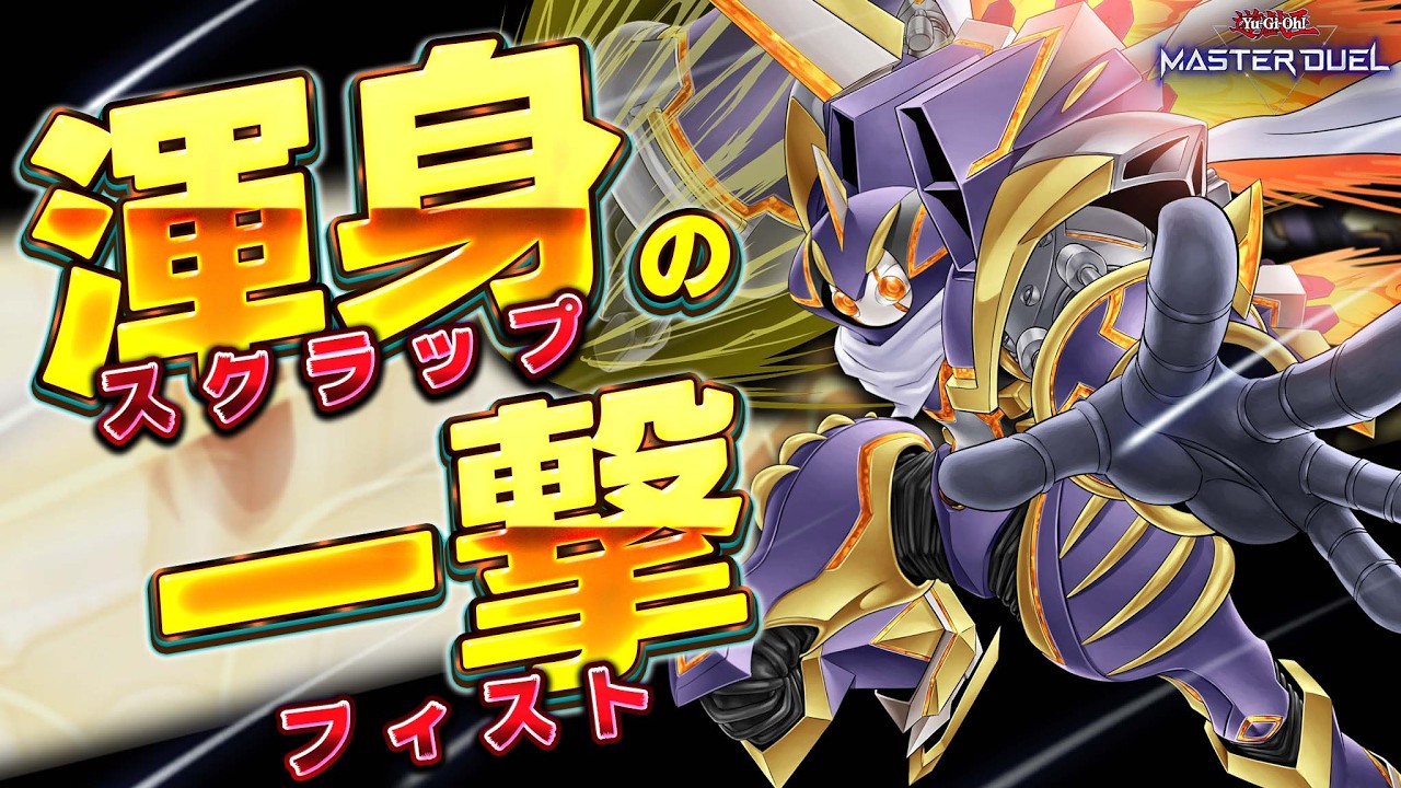 【一撃必殺!!】これがジャンクウォリアー最終奥義!!『アルティメット・スクラップ・フィスト』【遊戯王マスターデュエル】【Yu-Gi-Oh! Master Duel】