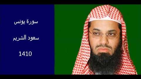 من سورة يونس سعود الشريم 1410 النسخة الأصلية