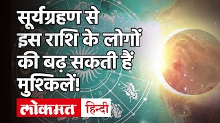 Surya Grahan 2020: 14 दिसंबर को लगने वाले साल के अंतिम सूर्य ग्रहण का क्या असर होगा? न करें ये काम