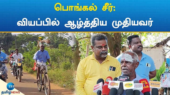 Pongal Seer |கரும்புக் கட்டு சுமந்தபடி மிதிவண்டியில் பயணம்: மகளுக்குப் பொங்கல் சீர் கொடுத்த முதியவர்