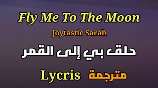 Fly Me To The Moon - Joytastic Sarah (Lyrics) حلق بي إلى القمر مترجمة