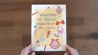 ’80s &’90s witch girl toy book [Japanese book flip]