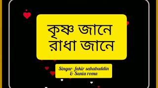 Krishna jane radha jane lyrics | fakir shabuddin & sania roma