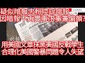 疑似暗報忠粉控訴暗報 因暗報不再實事求事兼偏頗？用美國文章抹黑美國反戰學生 合理化美國警暴問題令人失望！/文杰新時代/2024年5月11日