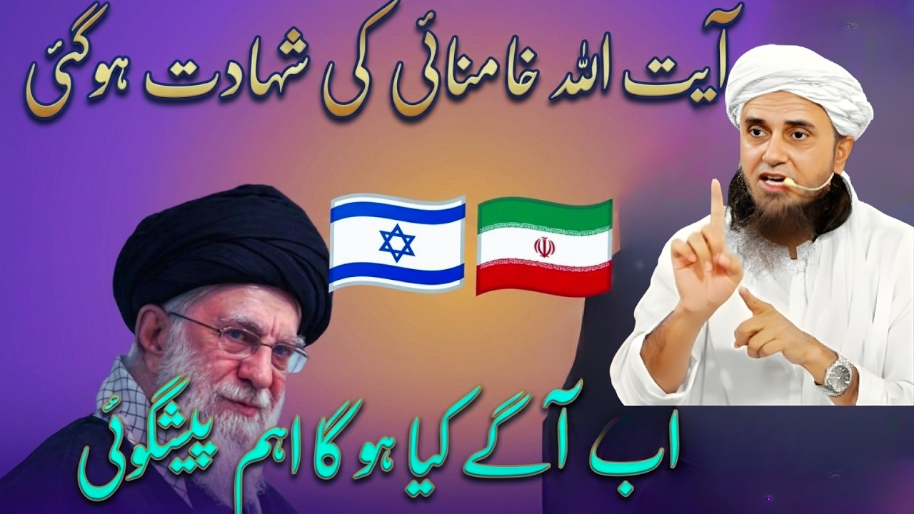 Ayatollah Khamenei Ki Shahadat? Ab Agay Kya Hoga? Bari Peshgoi | Mufti Tariq Masood Bayan