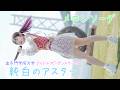 追手門学院大学【純白のアスター】夢みるアドレセンス 『メロンソーダ』アイドル コピーダンス 【UNIDOL】