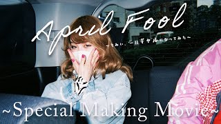 【メイキング】とみい1日ギャルになってみた！〜Special Making Movie〜【エイプリールフール企画】【ギャルとみい】