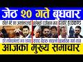 Today news 🔴 nepali news | aaja ka mukhya samachar, nepali samachar live | Jestha 20 gate 2083.