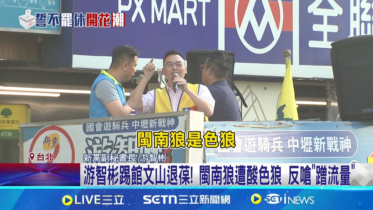 游智彬踢館文山退葆! 閩南狼遭酸色狼 反嗆”蹭流量” 游智彬踢館霸團 警方舉”禁止違法行為”告示牌｜記者 王一德 陳君傑｜新聞一把抓20250322│三立新聞台