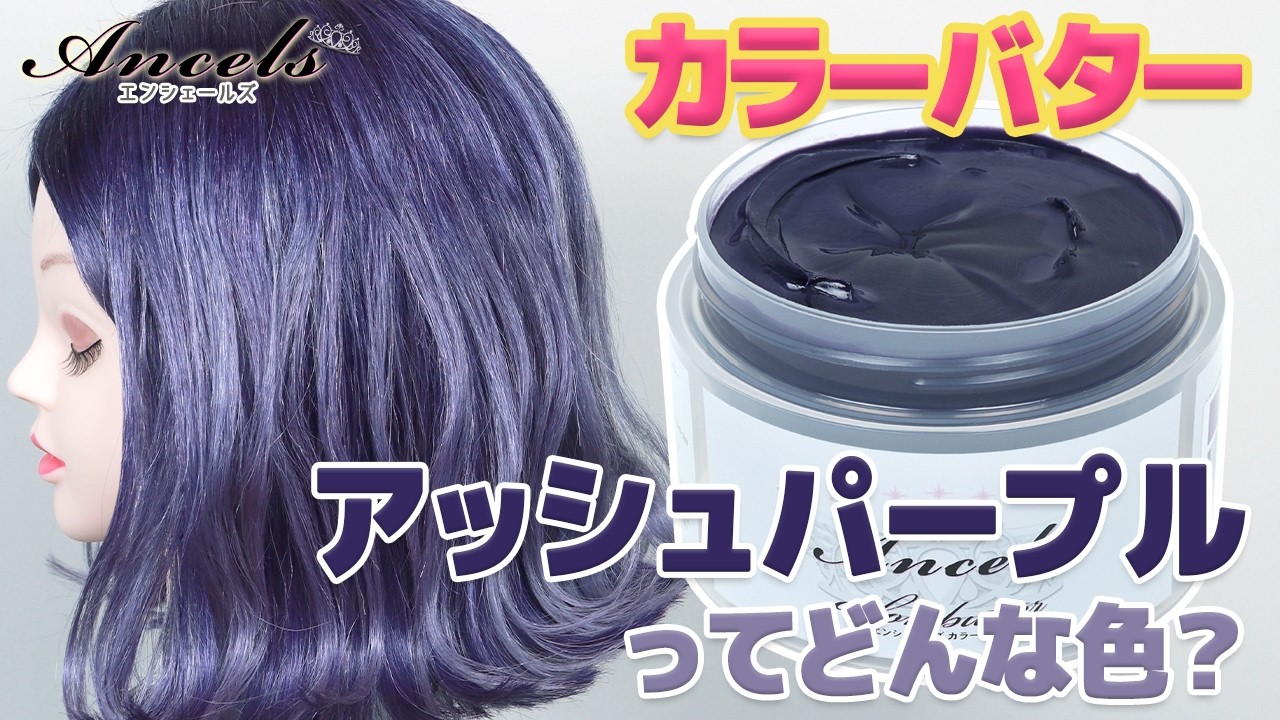 ラッキーエンシェールズ カラーバター アッシュパープル3つ Ancels】派手過ぎないオシャレカラー《アッシュパープル》使用例