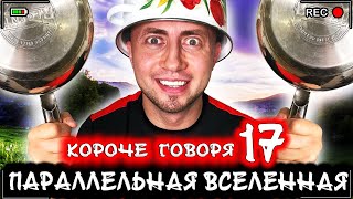 Короче говоря, я в параллельной вселенной 17 [От первого лица] Все наоборот + Бонус серий