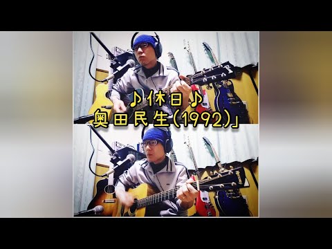 途中でギターチェンジ！(*'▽')　休日　奥田民生　カバー　タムランチ