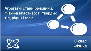 Урок №3. Агрегатні стани речовини. Фізичні властивості твердих тіл, рідин і газів (8 клас. Фізика)