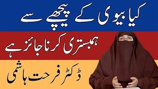 Download Lagu Kya Bive k Piche se hambistari kr sakte hun | dr farhat hashmi MP3 Download Lagu Kya Bive k Piche se hambistari kr sakte hun | dr farhat hashmi MP3