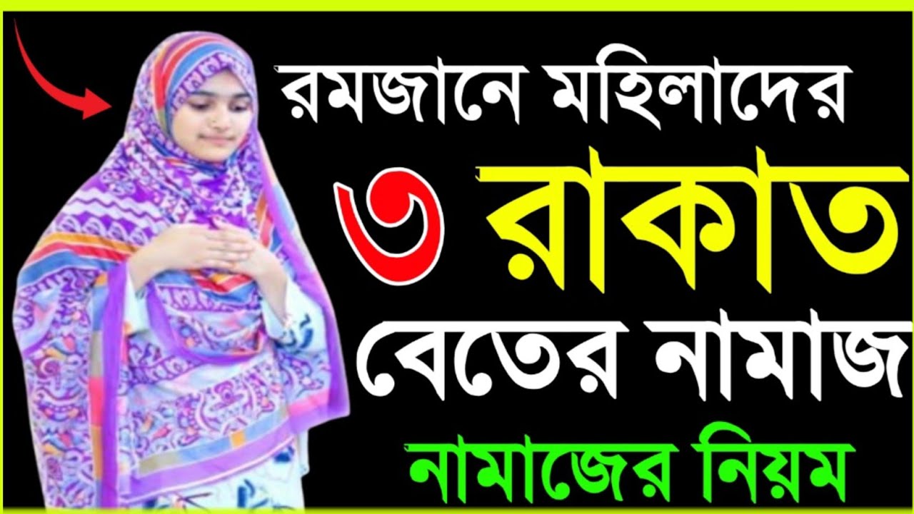 মহিলাদের ৩ রাকাত বেতের নামাজ পড়ার নিয়ম | দোয়া কুনুত সহ  beter namaz porar niom | বেতের নামাজের নিয়ম