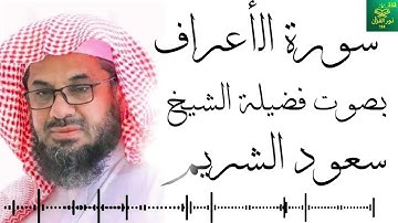 سورة الأعراف كاملة بصوت فضيلة الشيخ سعود الشريم تلاوة خاشعة Saud Shuraim Surah Al Araf